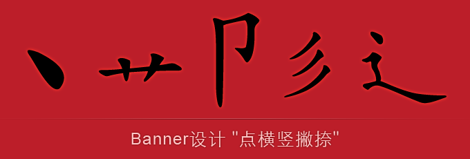 Banner设计“点横竖撇捺”