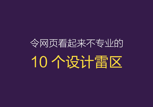 总结网页设计的10个雷区