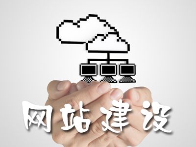 网站的建设