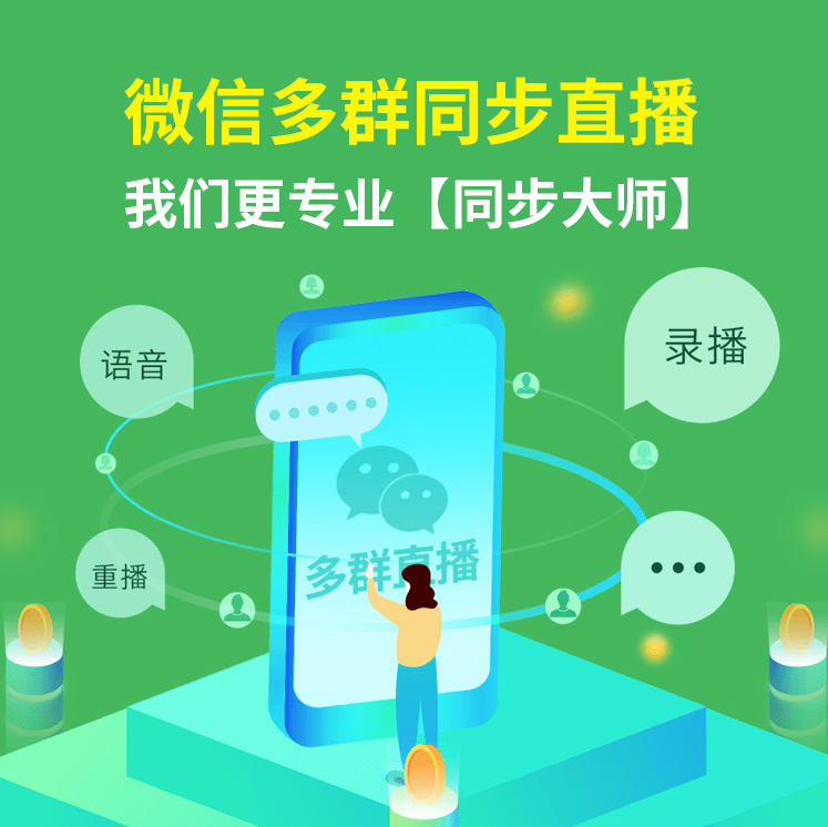 微信语音转播小助手是什么？如何助力社群运营？